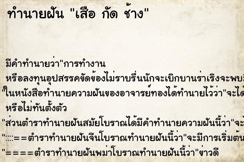 ทำนายฝัน เสือ กัด ช้าง ทำนายฝัน เสือ กัด ช้าง